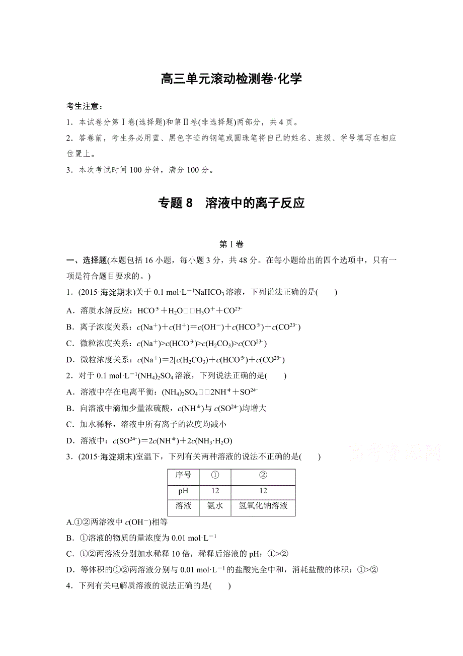 2017新步步高《单元滚动检测卷》高考化学（苏教全国）精练—专题8　溶液中的离子反应 WORD版含答案.docx_第1页