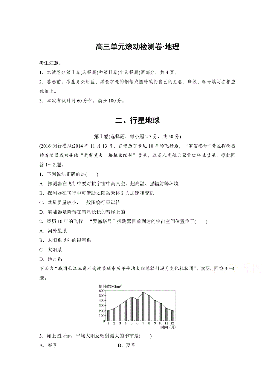 2017新步步高《单元滚动检测卷》高考地理（人教全国）精练—第二单元 行星地球 WORD版含答案.docx_第1页