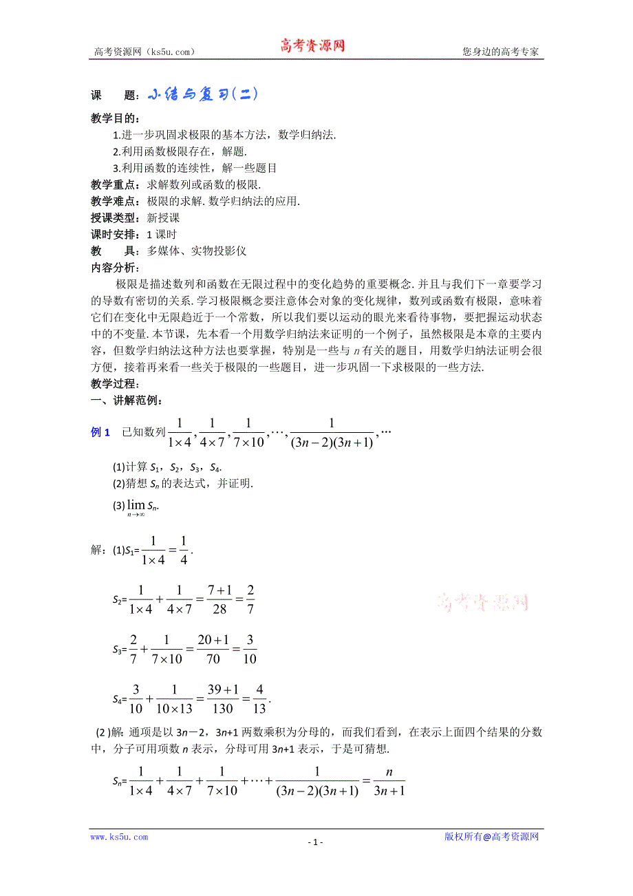 (新人教A)高三数学教案全集之极限小结与复习(二).doc_第1页