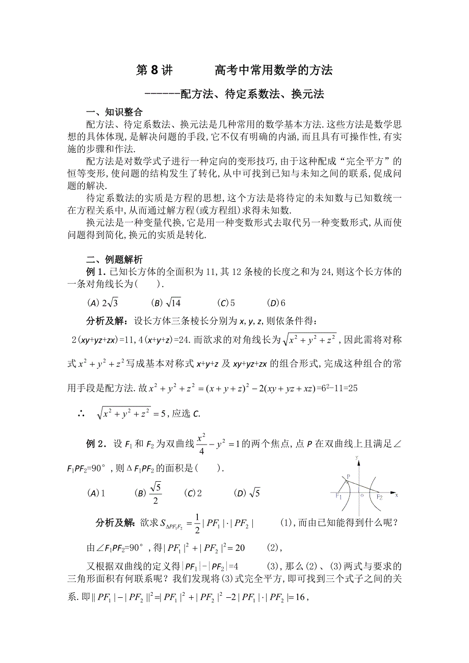 (新人教A)高三数学第二轮第 8讲常用数学方法.doc_第1页