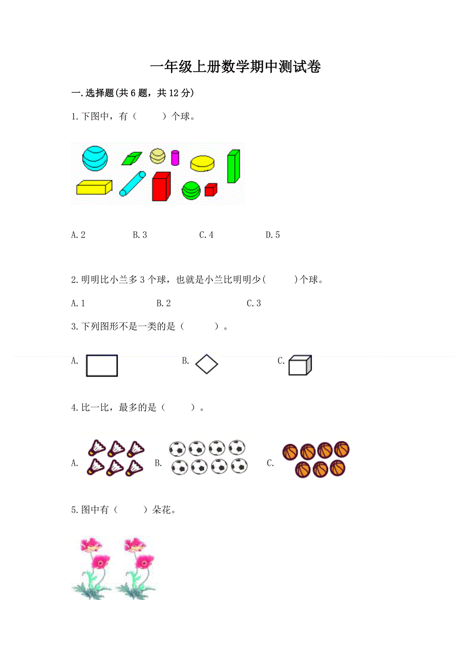 一年级上册数学期中测试卷（夺分金卷）.docx_第1页