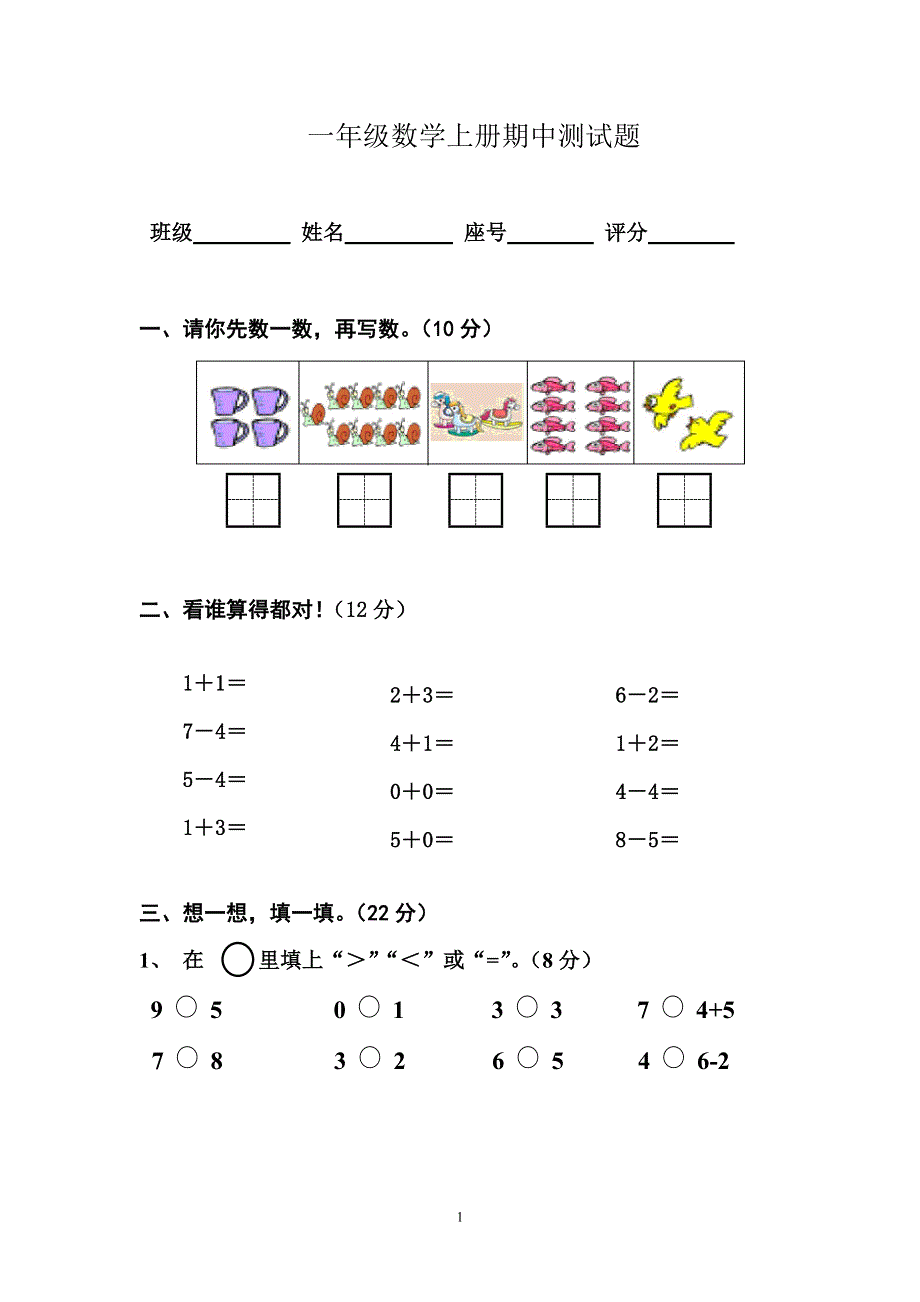 一年级上册数学期中试卷.doc_第1页