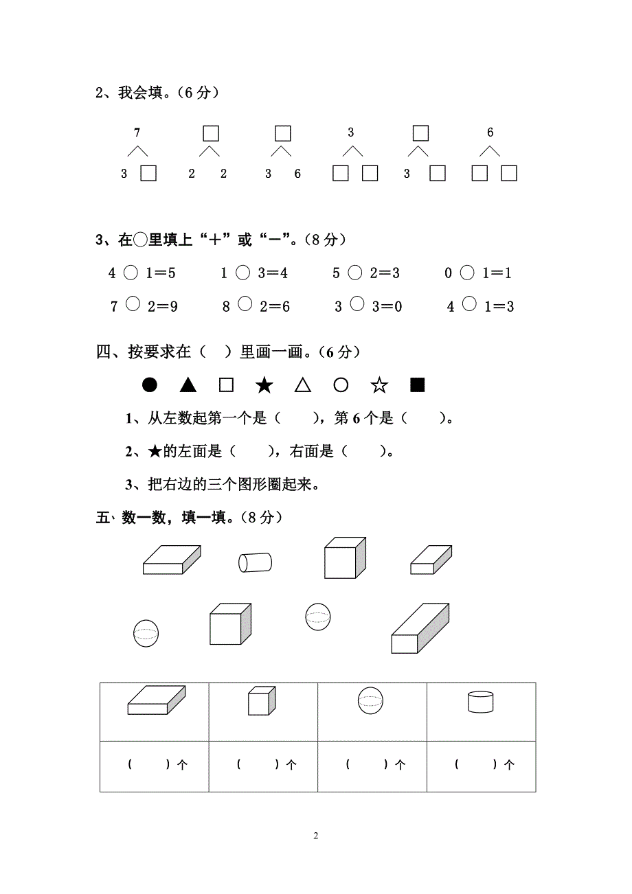 一年级上册数学期中试卷.doc_第2页