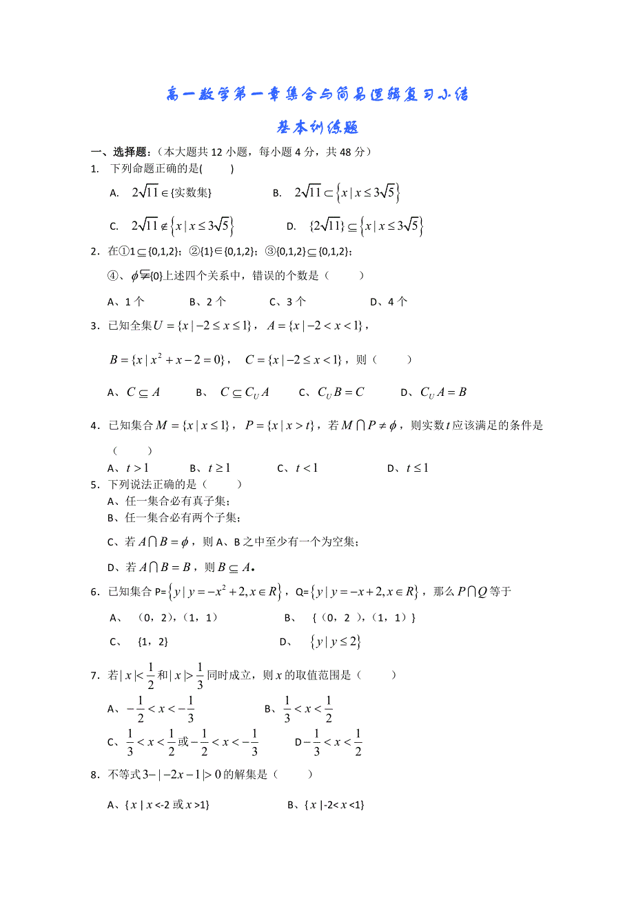 (新人教A)高三数学教案全集之集合与简易逻辑复习小结.doc_第1页