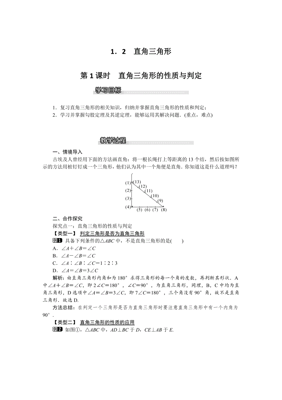 1.2 直角三角形第1课时直角三角形的性质与判定教案.docx_第1页