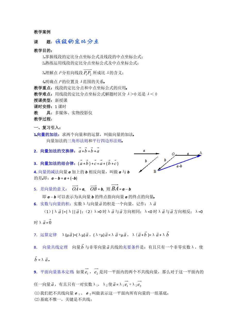 (新人教A)高三数学教案全集之线段的定比分点.doc_第1页