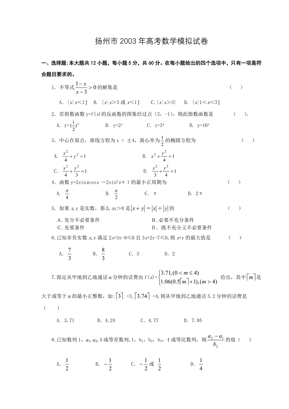 03426-2003年扬州市高考数学模拟试卷及答案.doc_第1页