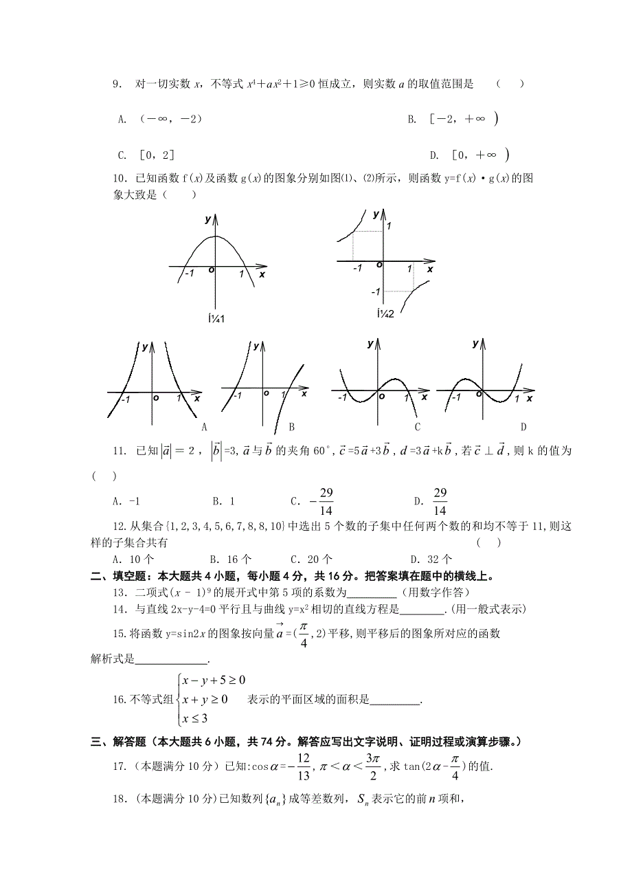 03426-2003年扬州市高考数学模拟试卷及答案.doc_第2页