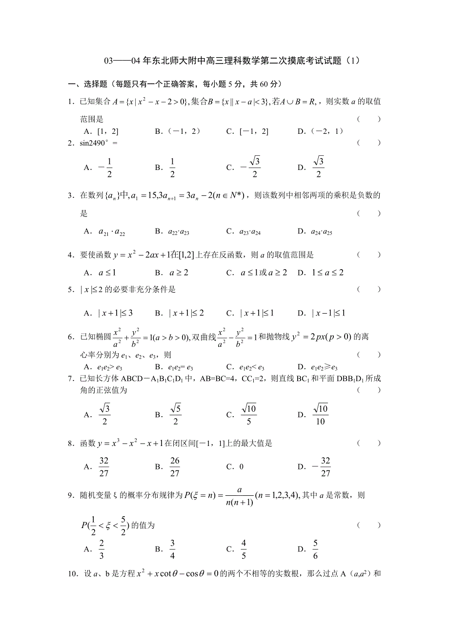 03——04年东北师大附中高三理科数学第二次摸底考试试题（1）.doc_第1页