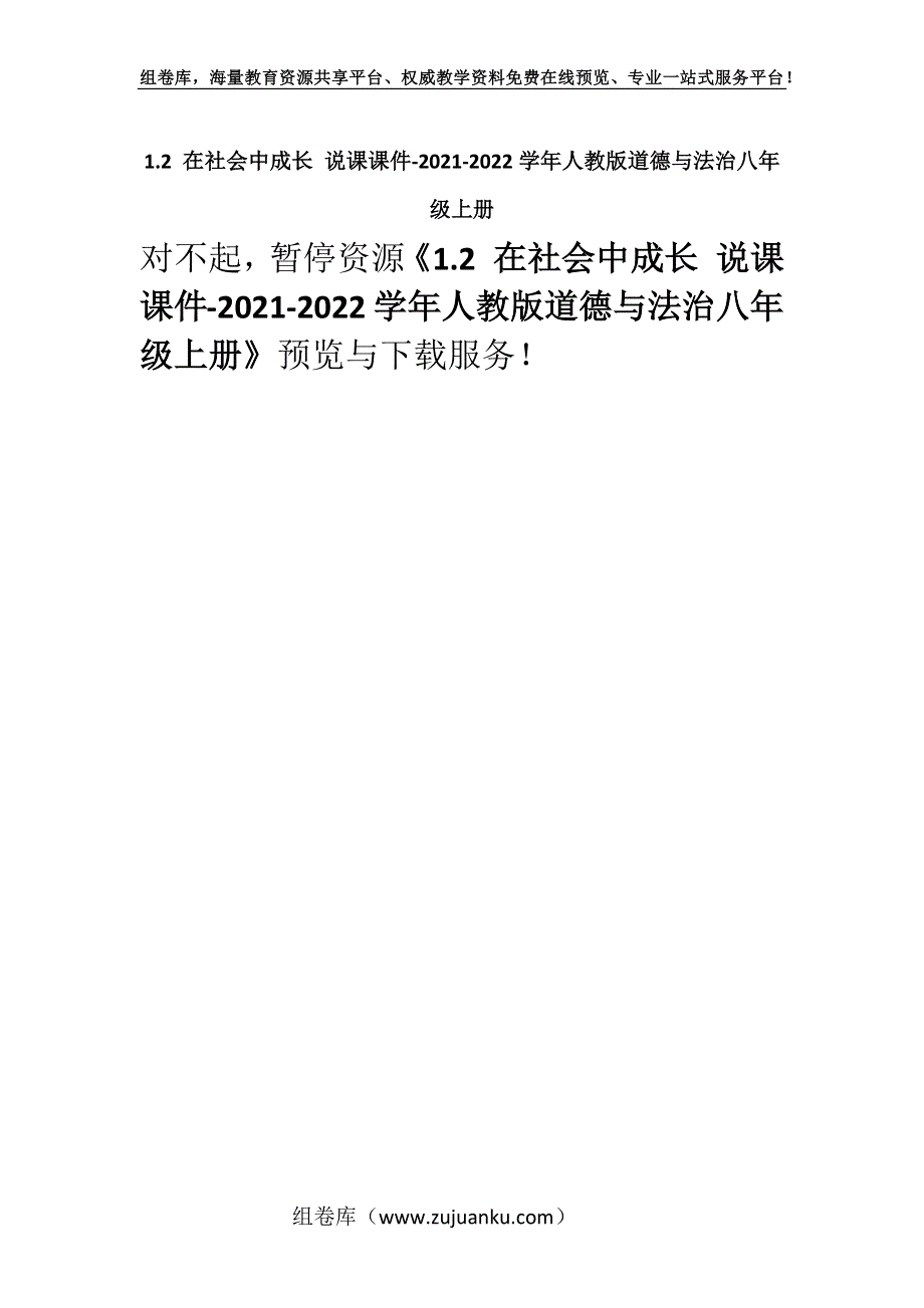 1.2 在社会中成长 说课课件-2021-2022学年人教版道德与法治八年级上册.docx_第1页