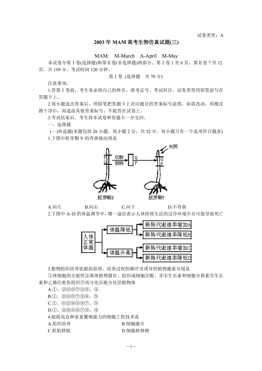 03年MAM高考生物仿真试题（三）.doc_第1页