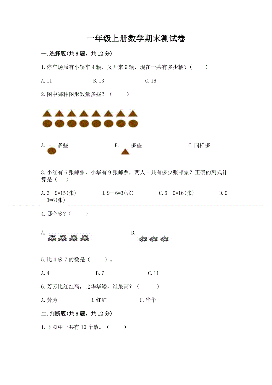 一年级上册数学期末测试卷加下载答案.docx_第1页