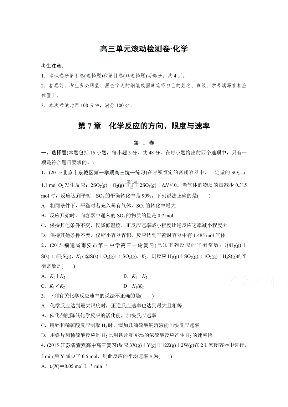 2017新步步高《单元滚动检测卷》高考化学（鲁教全国）精练—第7章　化学反应的方向、限度与速率 WORD版含解析.docx_第1页