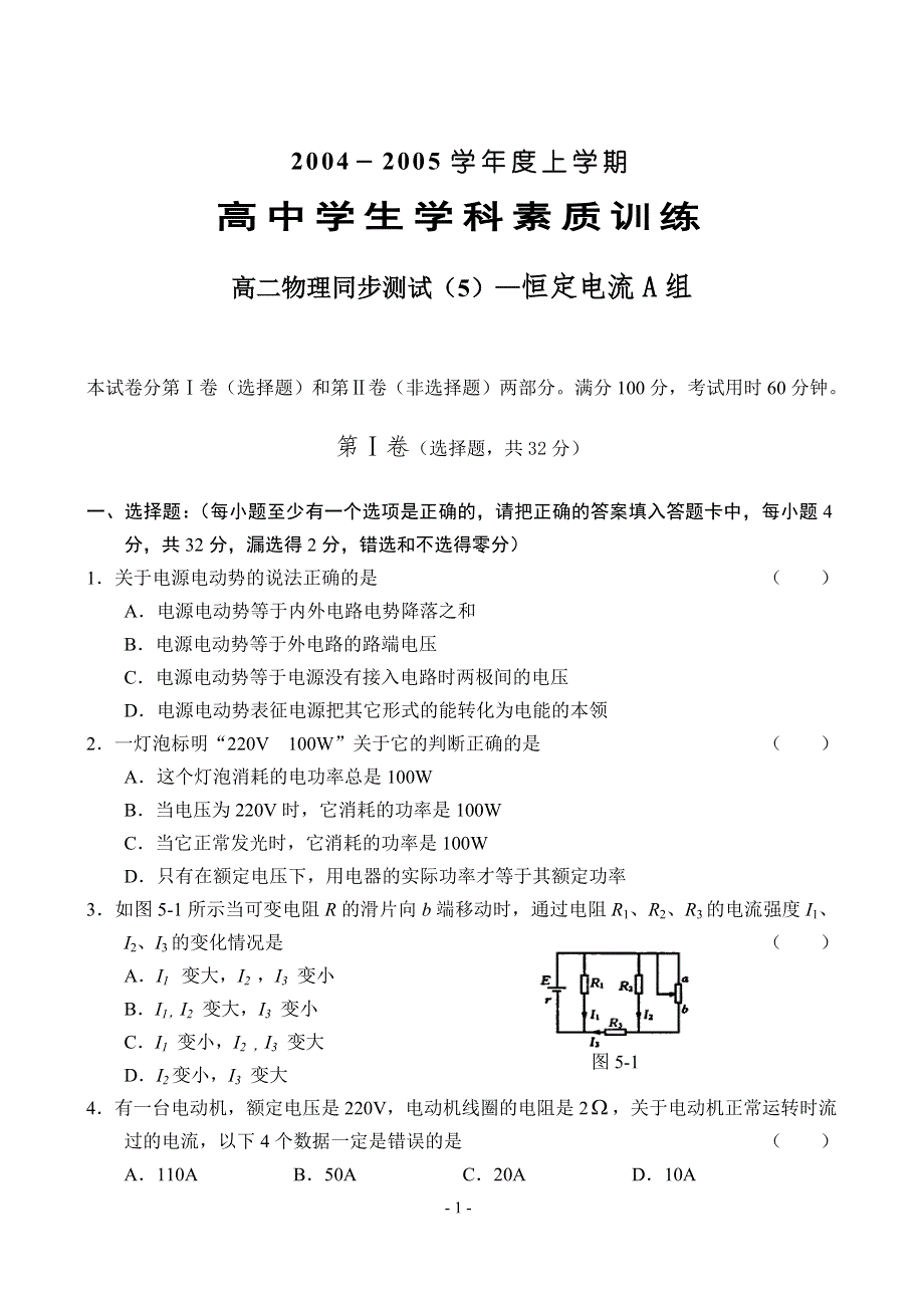 04-05上学期高二物理同步测试（5）—恒定电流A组.doc_第1页