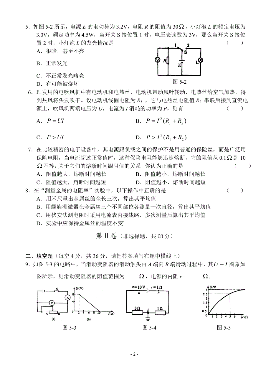 04-05上学期高二物理同步测试（5）—恒定电流A组.doc_第2页