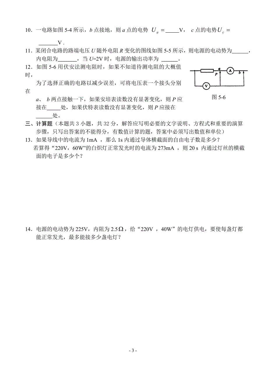 04-05上学期高二物理同步测试（5）—恒定电流A组.doc_第3页