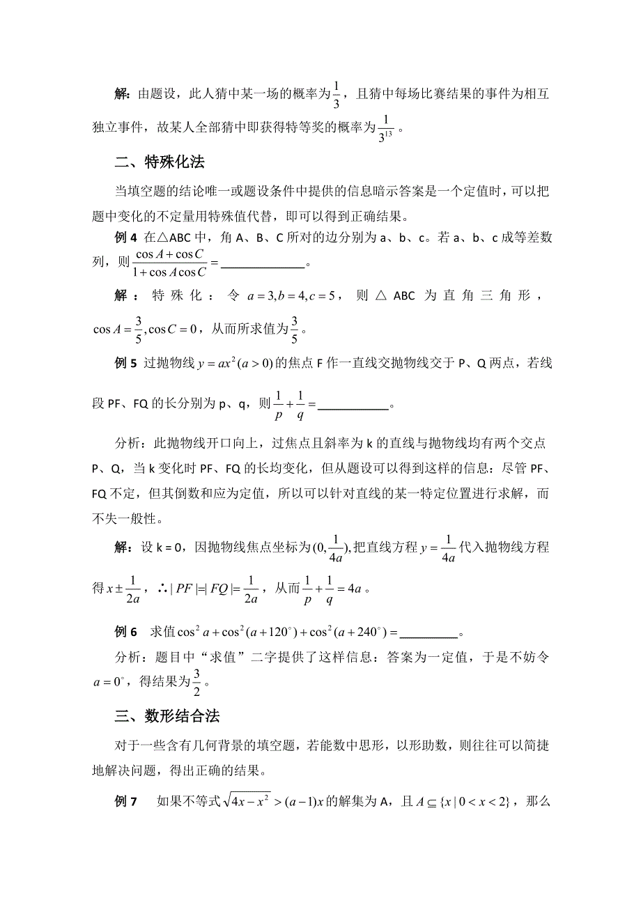 (新人教A)高三数学第二轮第 2讲 数学填空题的常用解法.doc_第2页