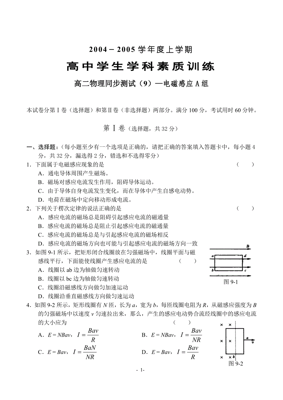 04-05上学期高二物理同步测试（9）—电磁感应A组.doc_第1页