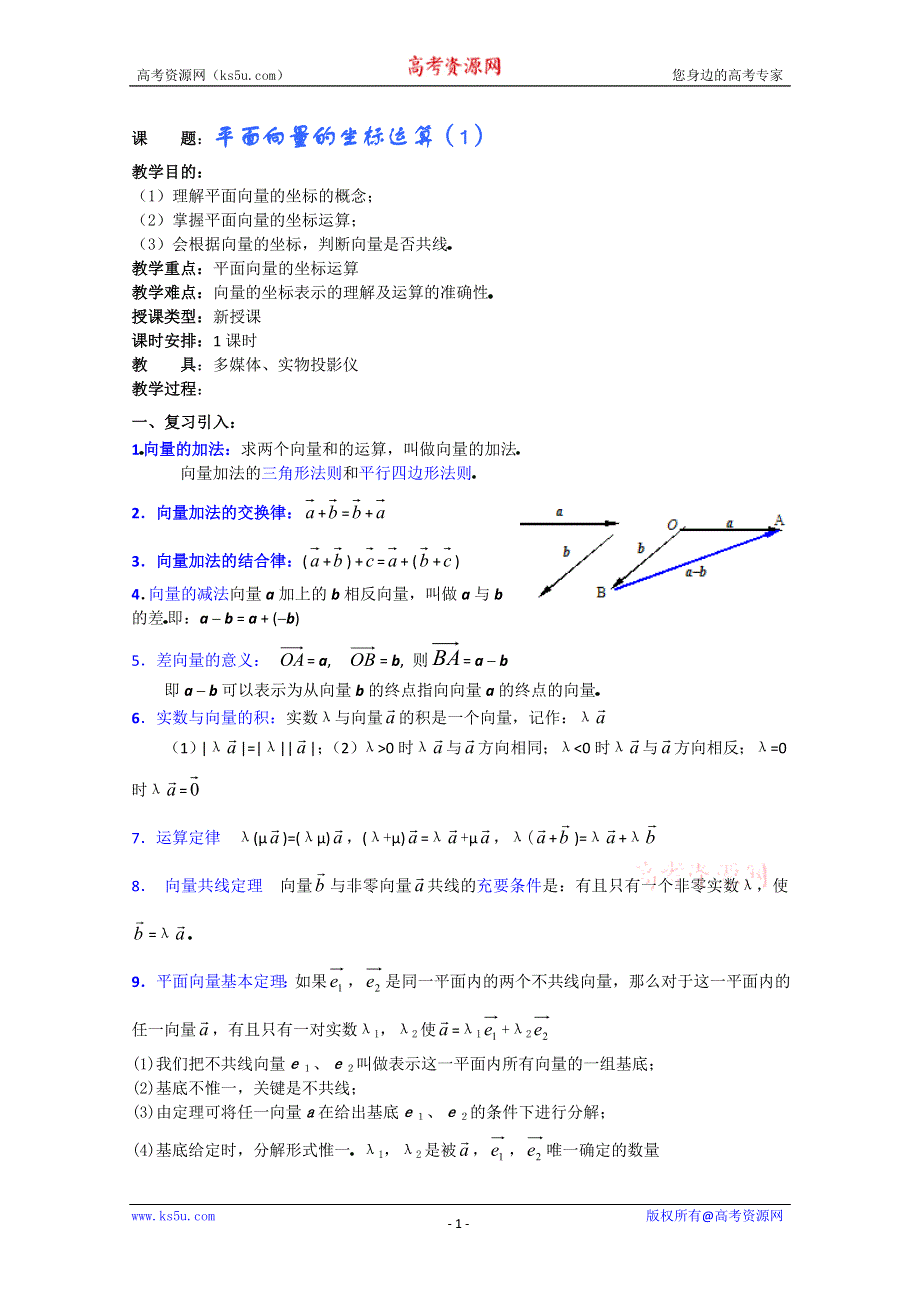 (新人教A)高三数学教案全集之平面向量的坐标运算（1）.doc_第1页