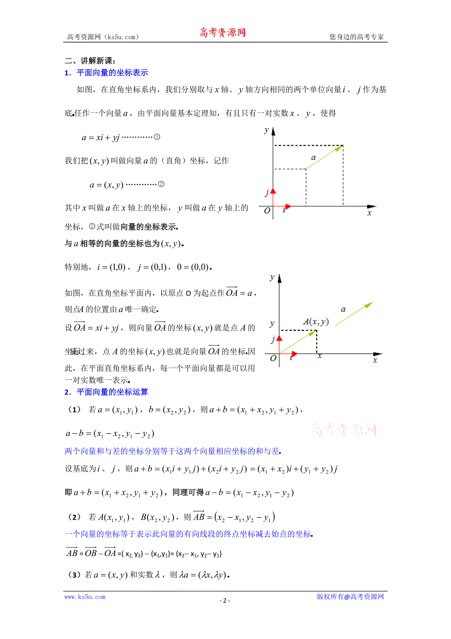 (新人教A)高三数学教案全集之平面向量的坐标运算（1）.doc_第2页