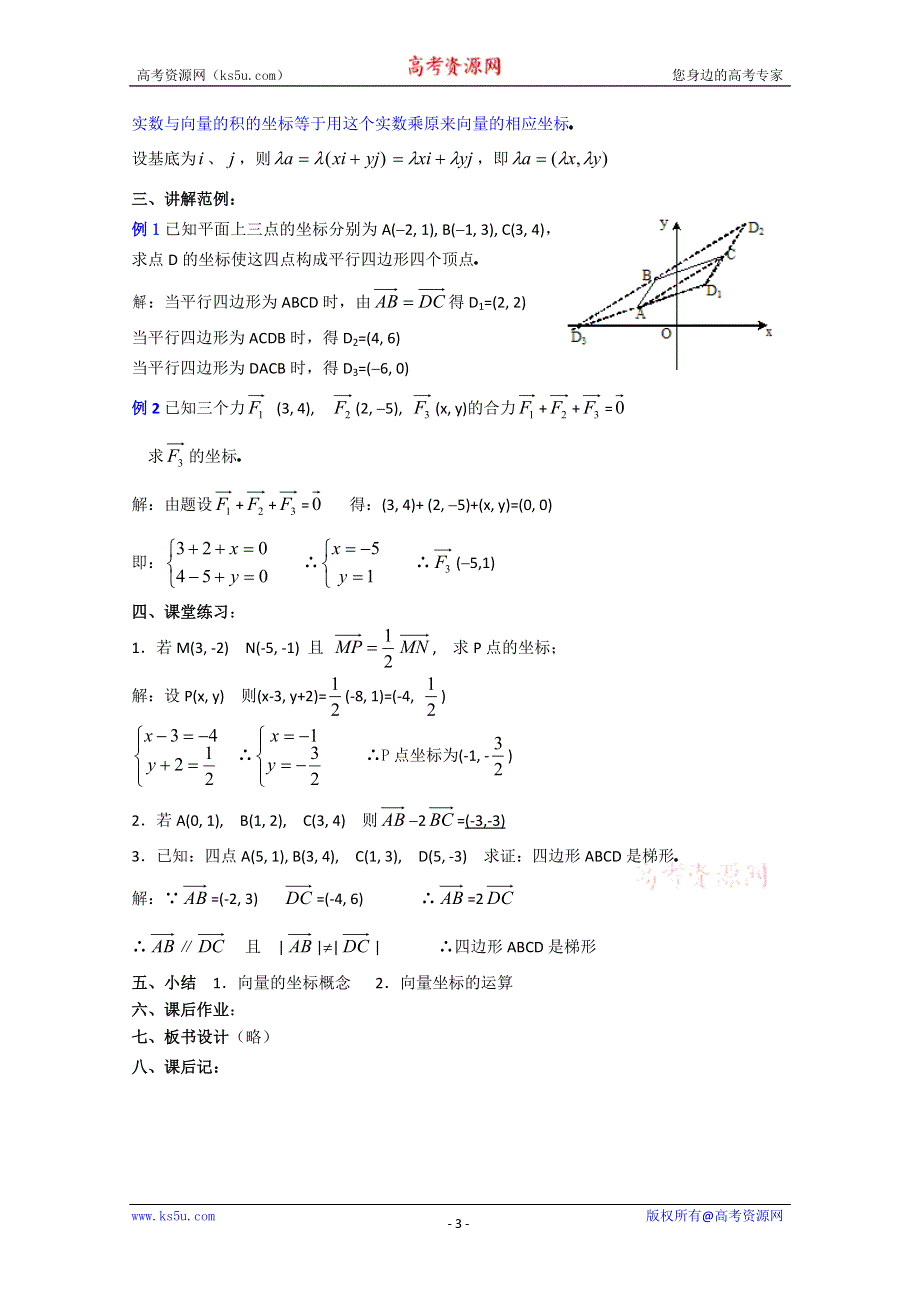 (新人教A)高三数学教案全集之平面向量的坐标运算（1）.doc_第3页