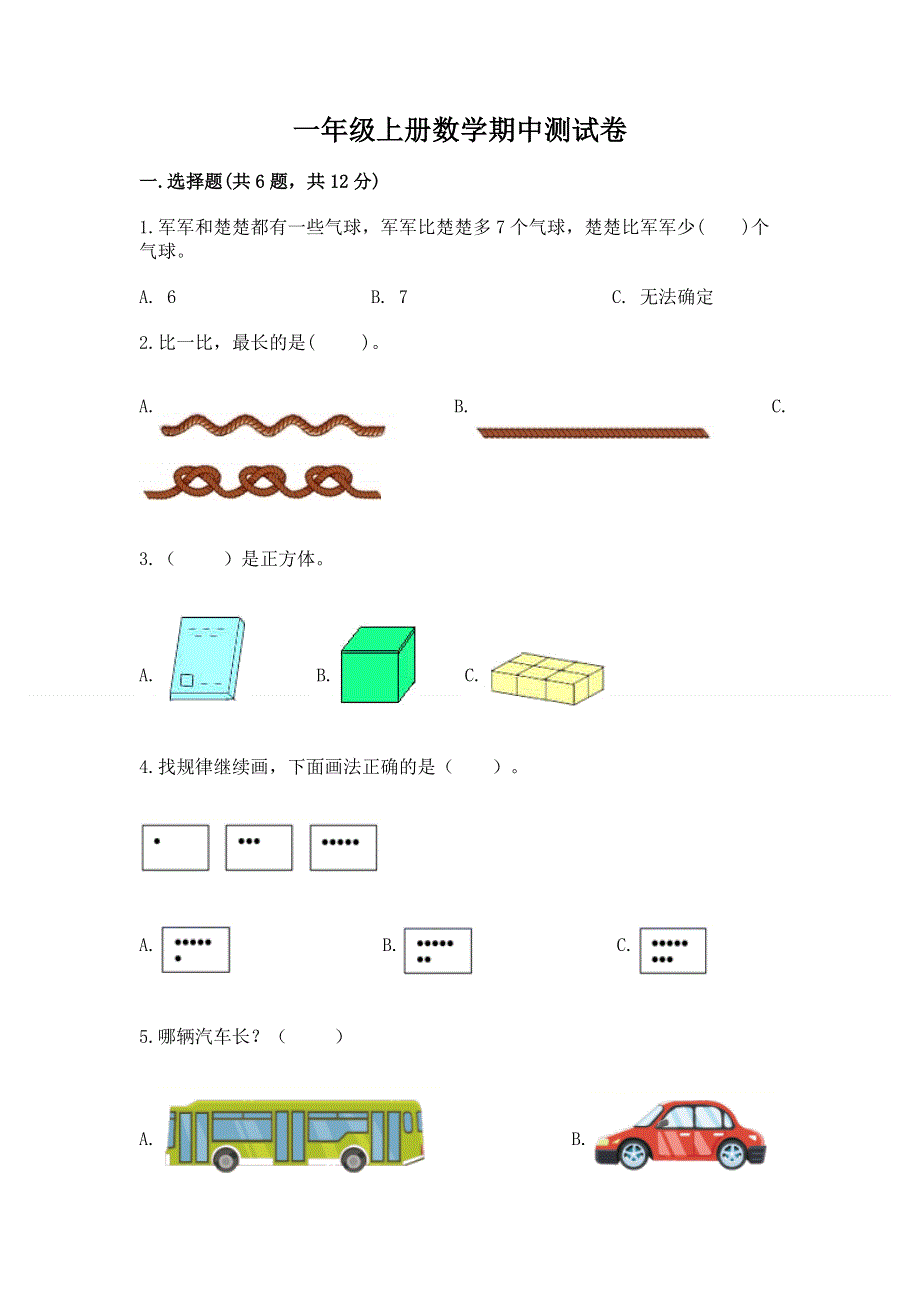 一年级上册数学期中测试卷（巩固）.docx_第1页