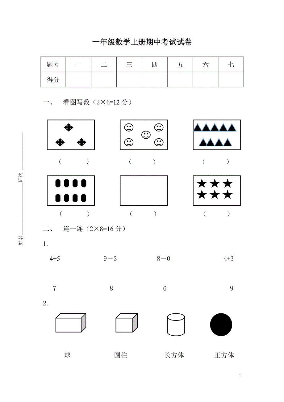 一年级上册数学期中考试试卷.doc_第1页