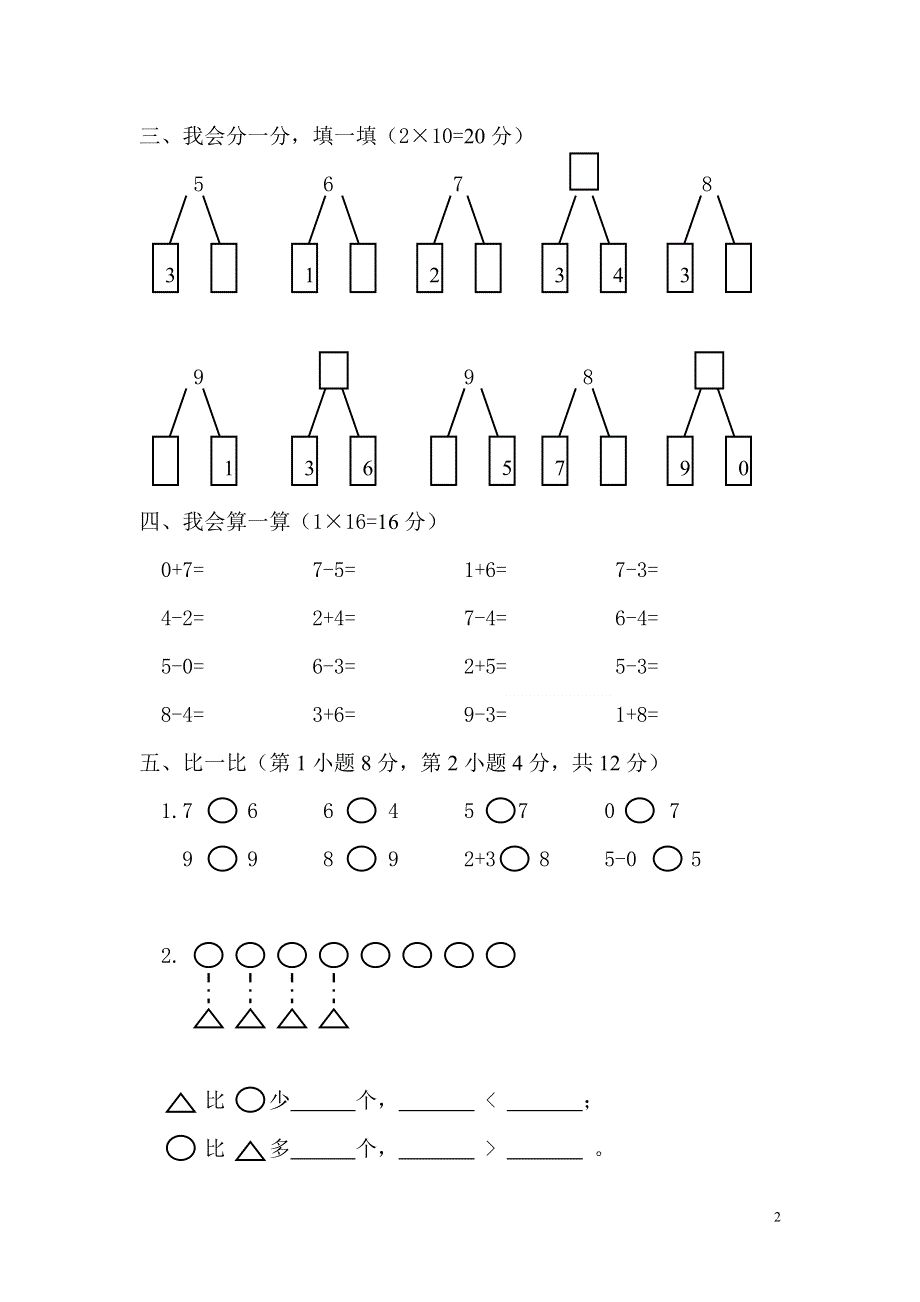 一年级上册数学期中考试试卷.doc_第2页