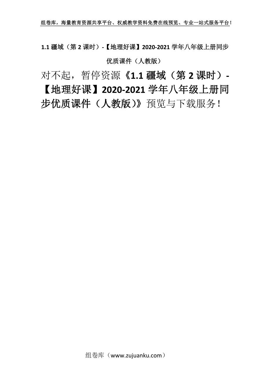 1.1疆域（第2课时）-【地理好课】2020-2021学年八年级上册同步优质课件（人教版）.docx_第1页