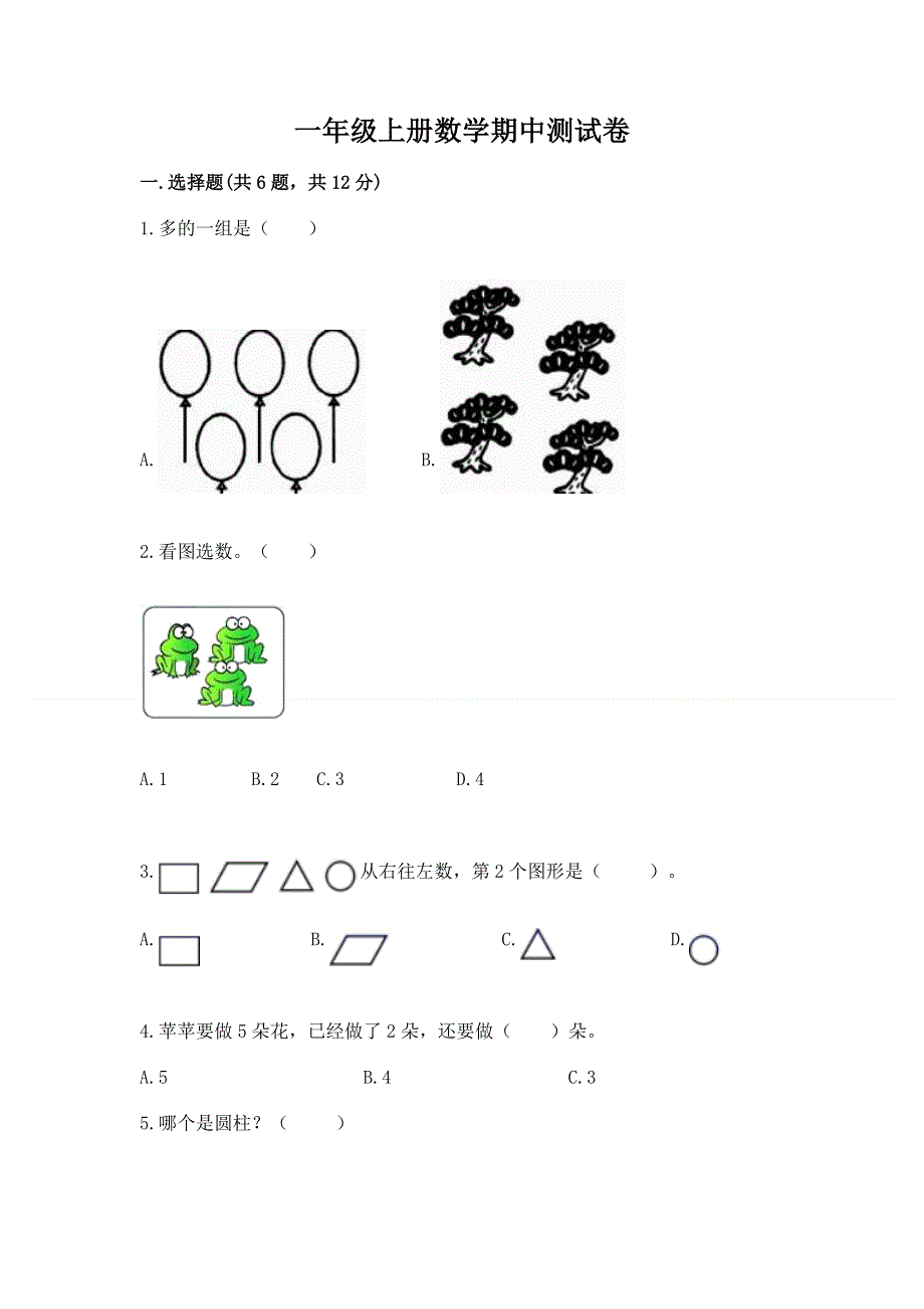 一年级上册数学期中测试卷（能力提升）.docx_第1页