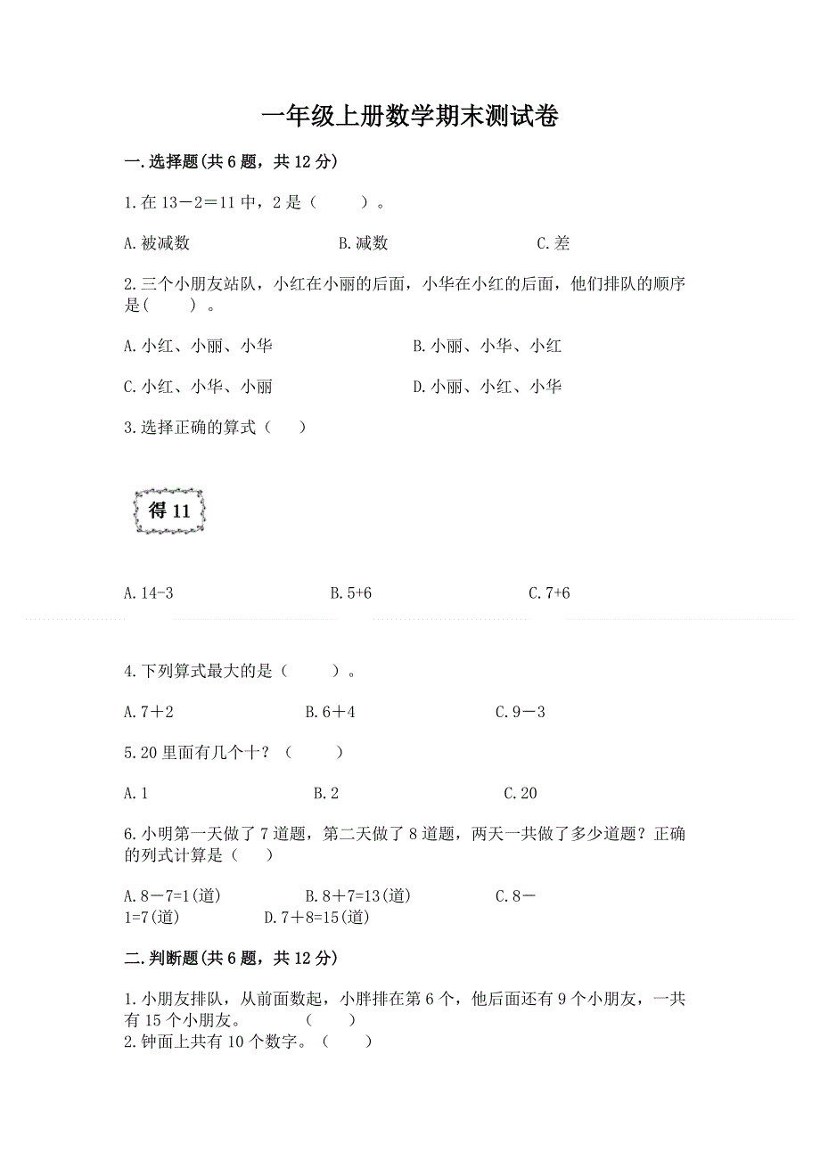 一年级上册数学期末测试卷加解析答案.docx_第1页