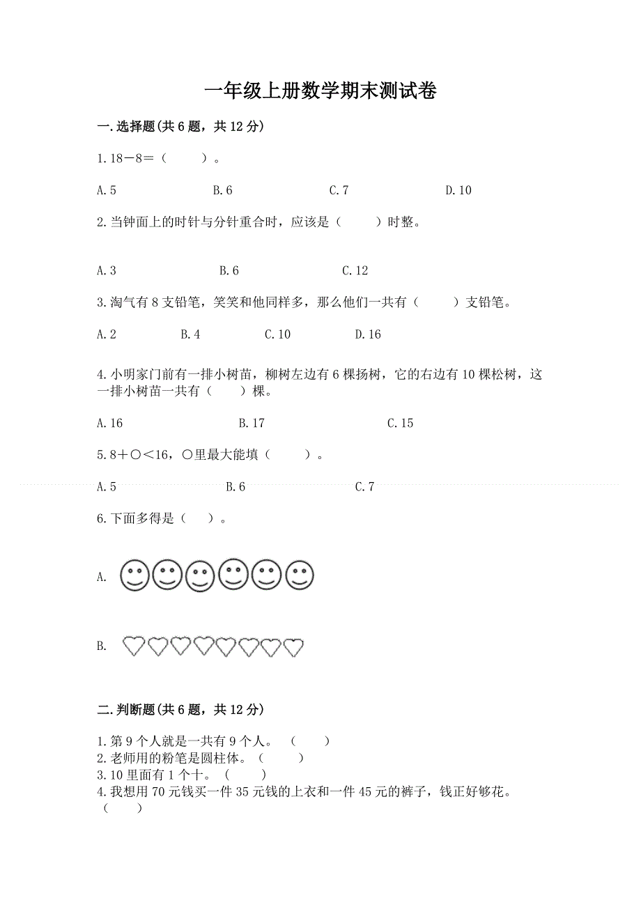 一年级上册数学期末测试卷及参考答案.docx_第1页