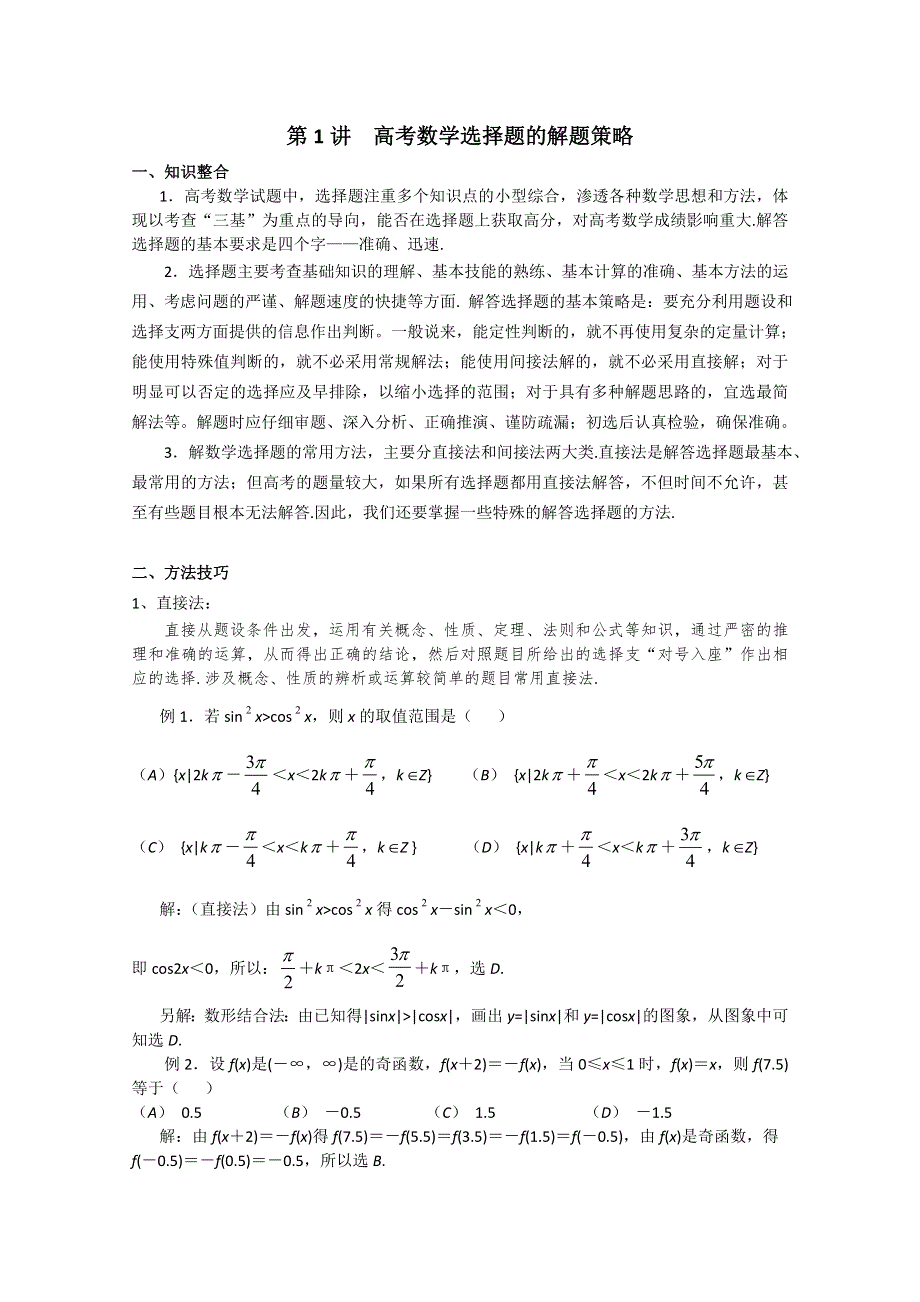 (新人教A)高三数学第二轮第 1讲高考数学选择题的解题策略.doc_第1页