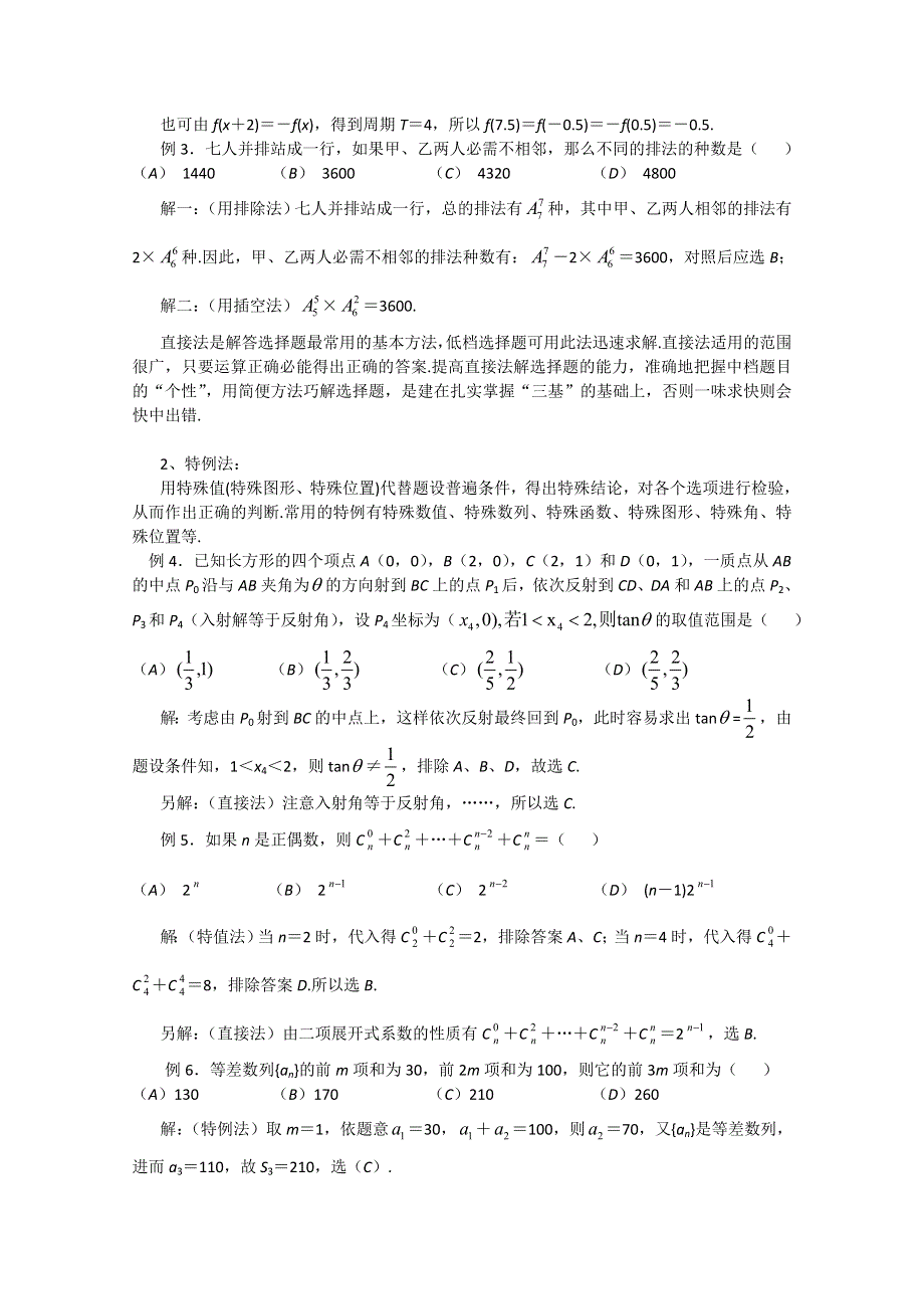 (新人教A)高三数学第二轮第 1讲高考数学选择题的解题策略.doc_第2页