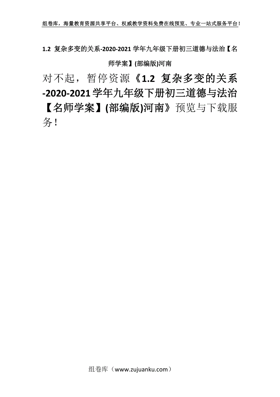 1.2 复杂多变的关系-2020-2021学年九年级下册初三道德与法治【名师学案】(部编版)河南.docx_第1页