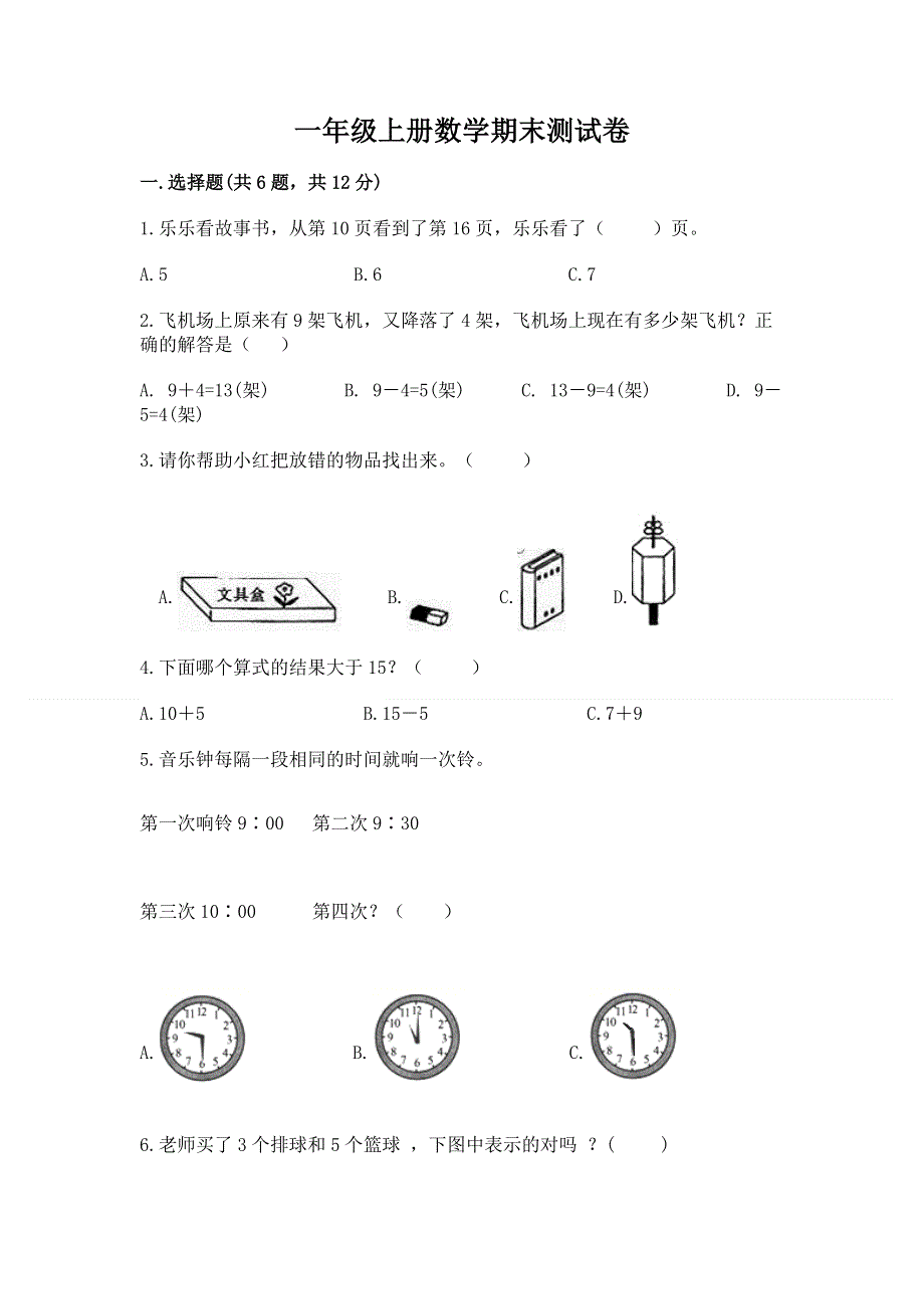 一年级上册数学期末测试卷及1套完整答案.docx_第1页