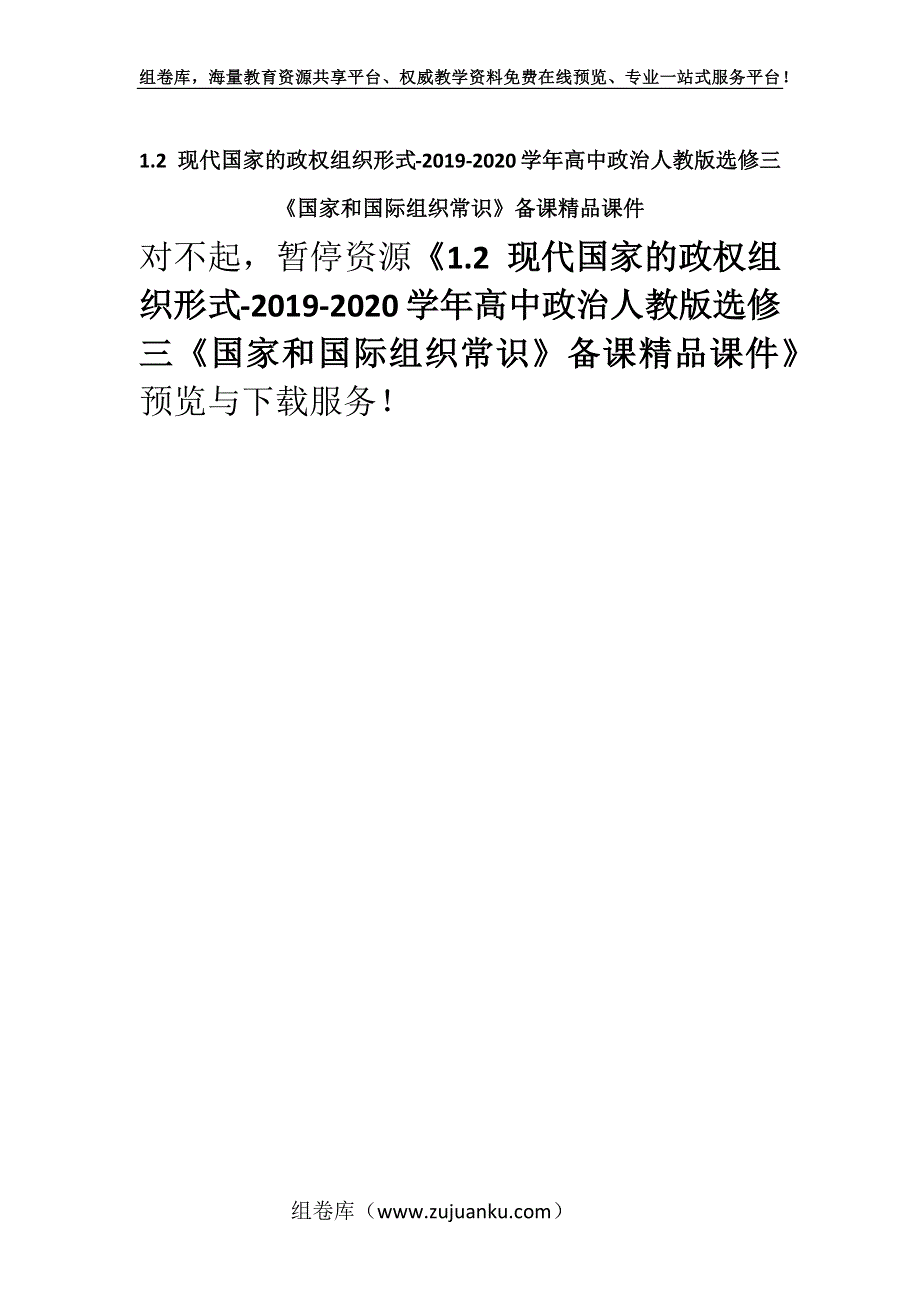 1.2 现代国家的政权组织形式-2019-2020学年高中政治人教版选修三《国家和国际组织常识》备课精品课件.docx_第1页