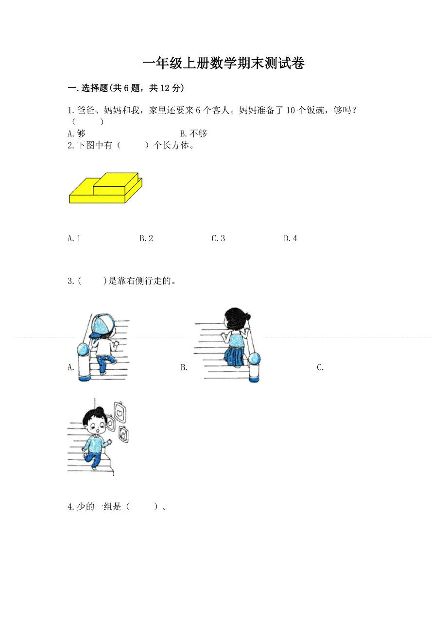 一年级上册数学期末测试卷加答案.docx_第1页