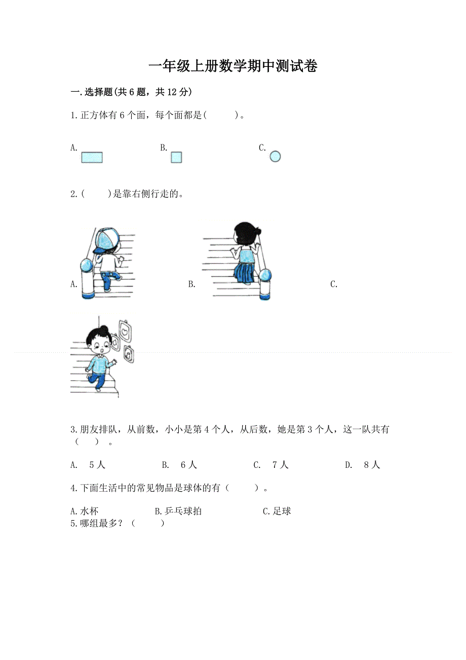 一年级上册数学期中测试卷（精品）.docx_第1页