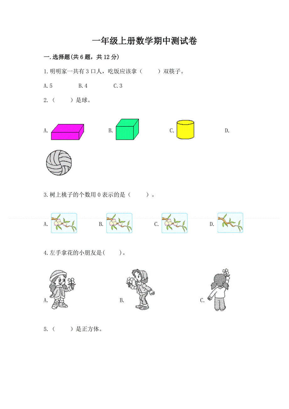 一年级上册数学期中测试卷（综合题）.docx_第1页