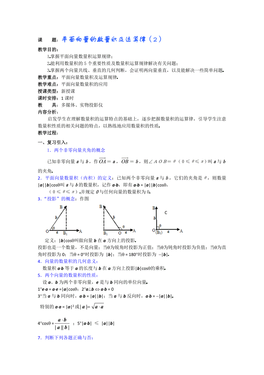 (新人教A)高三数学教案全集之平面向量的数量积及运算律（2）.doc_第1页