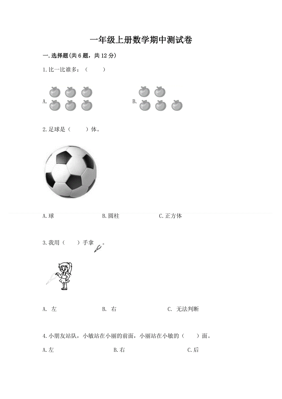 一年级上册数学期中测试卷（综合卷）.docx_第1页