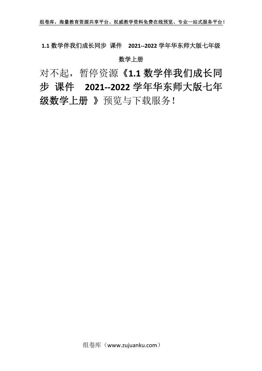 1.1数学伴我们成长同步 课件2021--2022学年华东师大版七年级数学上册 .docx_第1页