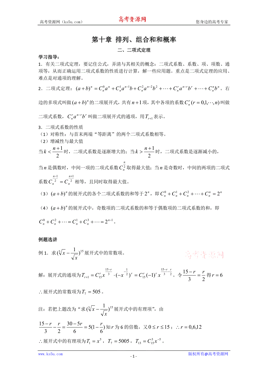 (新人教A)高三数学教案排列、组合和和概率 二项式定理.doc_第1页