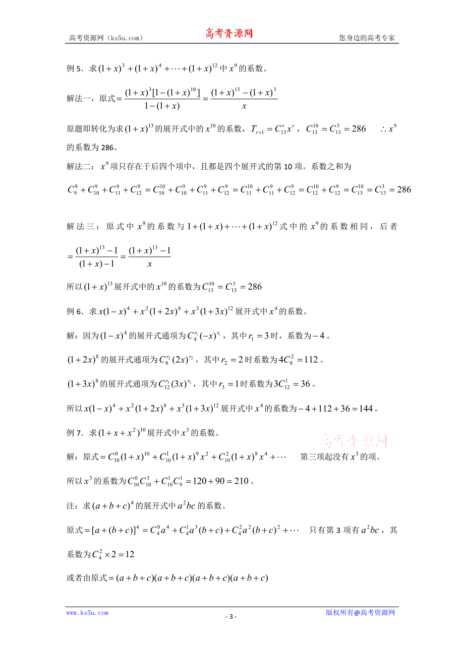 (新人教A)高三数学教案排列、组合和和概率 二项式定理.doc_第3页