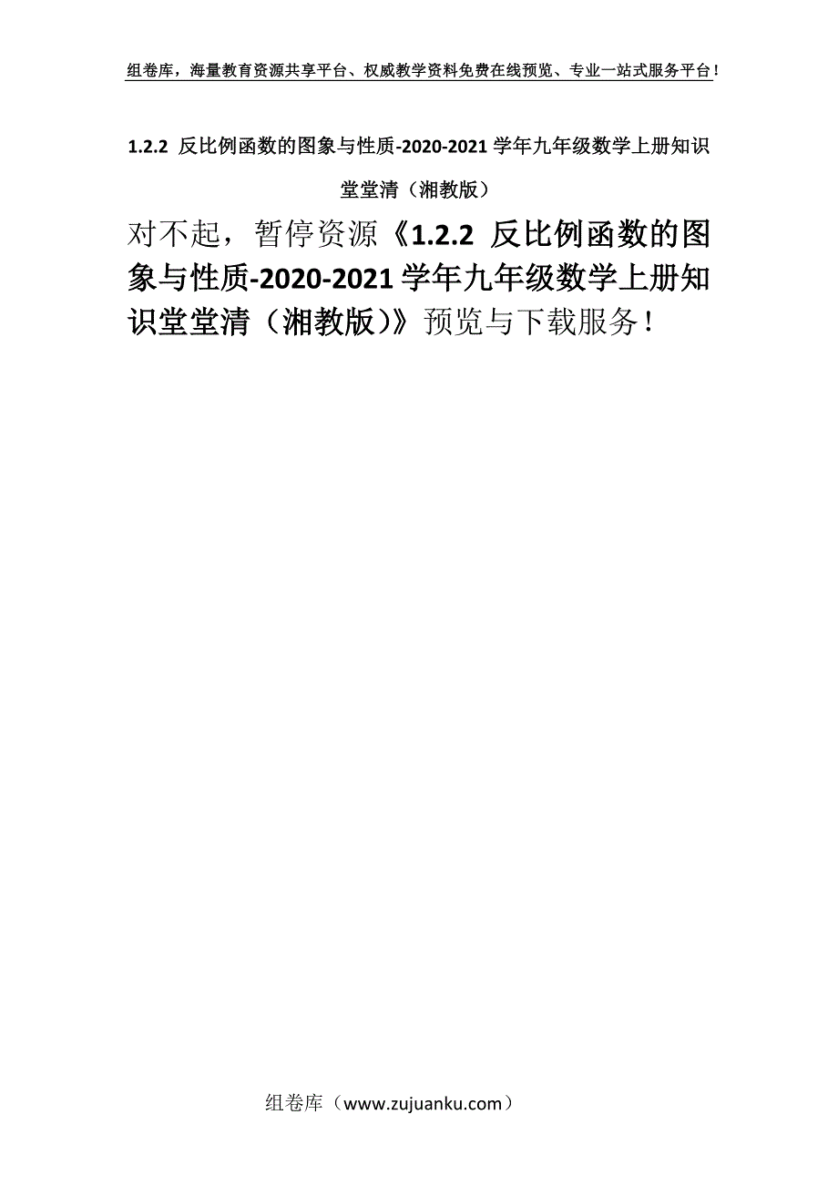 1.2.2 反比例函数的图象与性质-2020-2021学年九年级数学上册知识堂堂清（湘教版）.docx_第1页