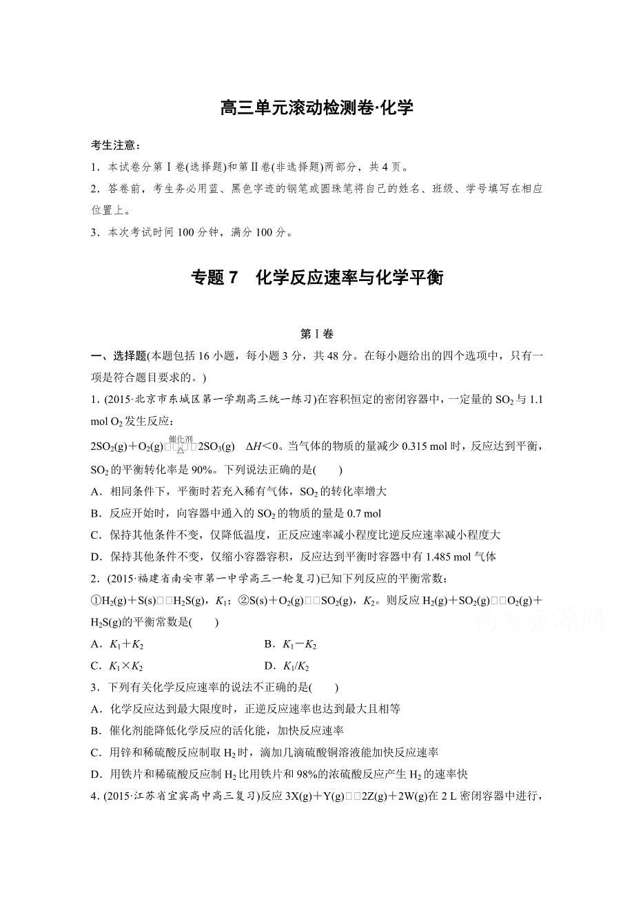 2017新步步高《单元滚动检测卷》高考化学（苏教全国）精练—专题7　化学反应速率与化学平衡 WORD版含答案.docx_第1页