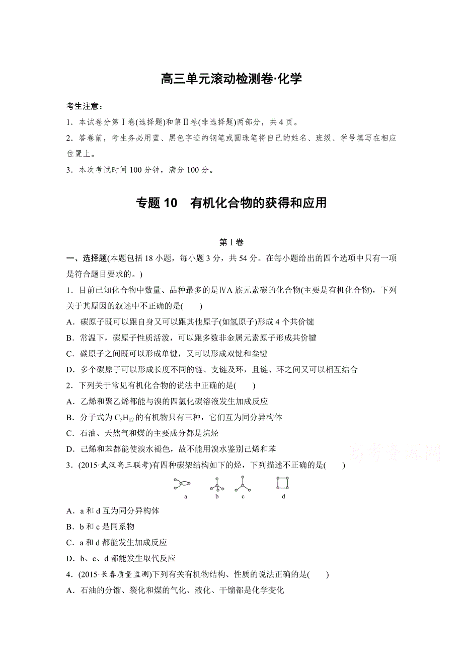 2017新步步高《单元滚动检测卷》高考化学（苏教全国）精练—专题10　有机化合物的获得和应用 WORD版含答案.docx_第1页