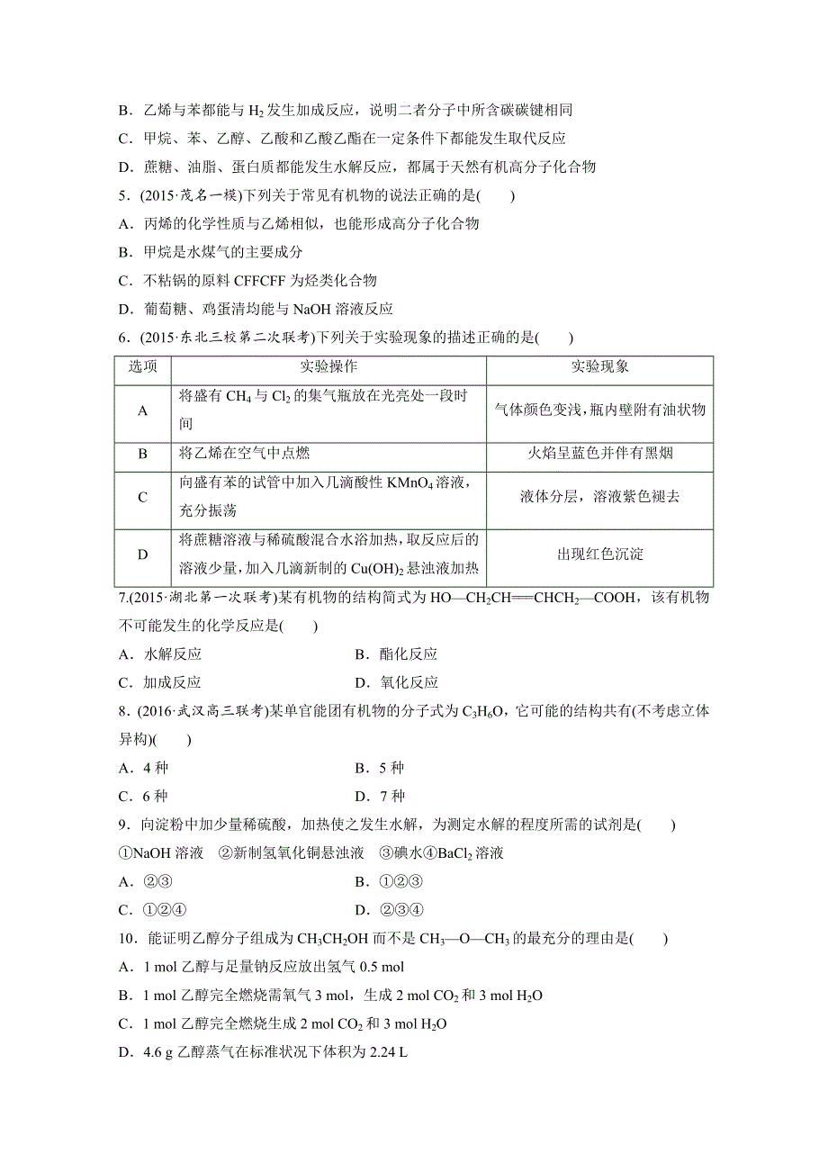 2017新步步高《单元滚动检测卷》高考化学（苏教全国）精练—专题10　有机化合物的获得和应用 WORD版含答案.docx_第2页