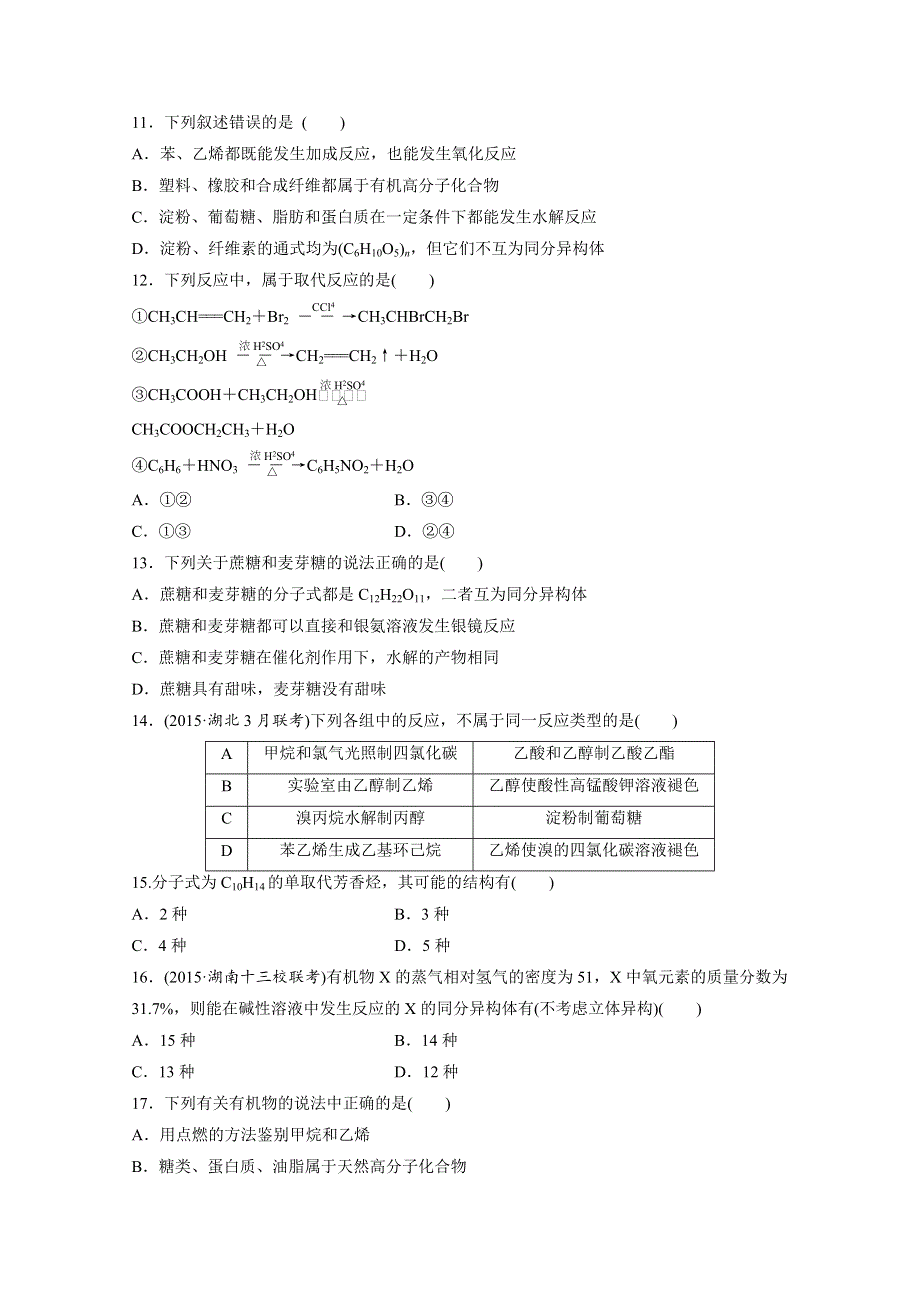 2017新步步高《单元滚动检测卷》高考化学（苏教全国）精练—专题10　有机化合物的获得和应用 WORD版含答案.docx_第3页